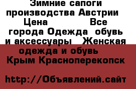 Зимние сапоги производства Австрии › Цена ­ 12 000 - Все города Одежда, обувь и аксессуары » Женская одежда и обувь   . Крым,Красноперекопск